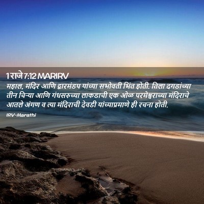 Picture 02 - 1 राजे 7:12 MARIRV - महाल, मंदिर आणि - Bible Verse Picture