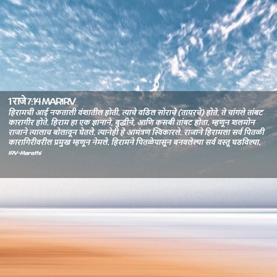 Picture 02 - 1 राजे 7:14 MARIRV - हिरामची आई नफताली - Bible Verse Picture