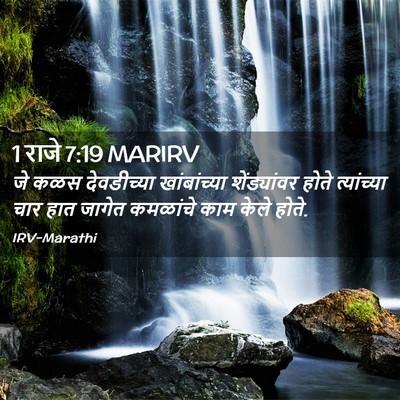 Picture 02 - 1 राजे 7:19 MARIRV - जे कळस देवडीच्या - Bible Verse Picture