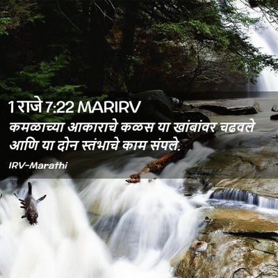 Picture 02 - 1 राजे 7:22 MARIRV - कमळाच्या आकाराचे - Bible Verse Picture