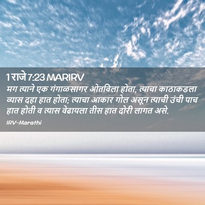 Picture 02 - 1 राजे 7:23 MARIRV - मग त्याने एक - Bible Verse Picture