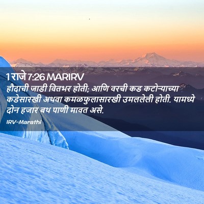 Picture 02 - 1 राजे 7:26 MARIRV - हौदाची जाडी वितभर - Bible Verse Picture