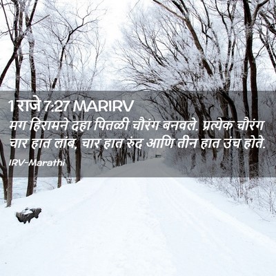 Picture 02 - 1 राजे 7:27 MARIRV - मग हिरामने दहा - Bible Verse Picture