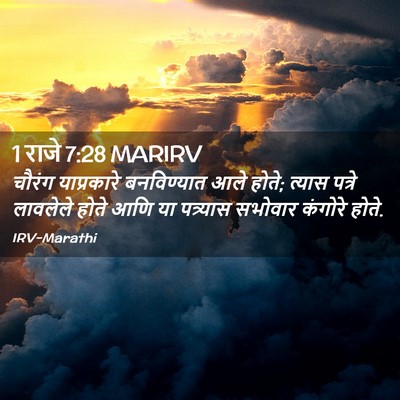 Picture 02 - 1 राजे 7:28 MARIRV - चौरंग याप्रकारे - Bible Verse Picture