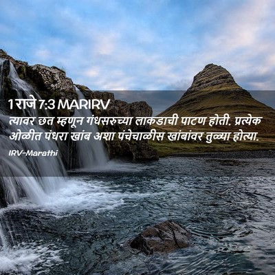 Picture 02 - 1 राजे 7:3 MARIRV - त्यावर छत म्हणून - Bible Verse Picture