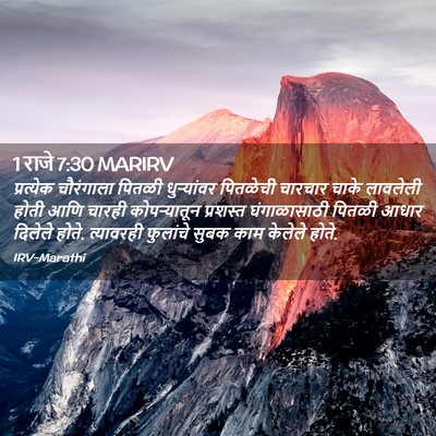 Picture 02 - 1 राजे 7:30 MARIRV - प्रत्येक चौरंगाला - Bible Verse Picture