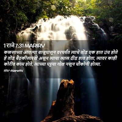 Picture 02 - 1 राजे 7:31 MARIRV - कळसाच्या आतल्या - Bible Verse Picture