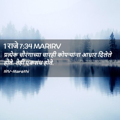 Picture 02 - 1 राजे 7:34 MARIRV - प्रत्येक - Bible Verse Picture