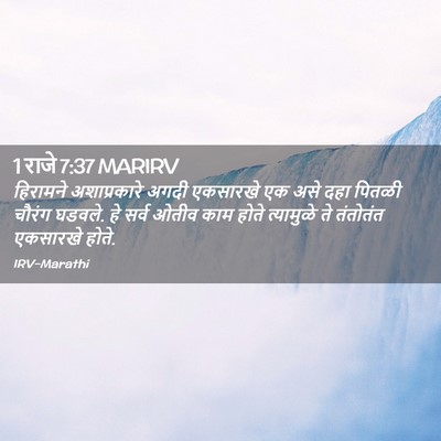 Picture 02 - 1 राजे 7:37 MARIRV - हिरामने - Bible Verse Picture