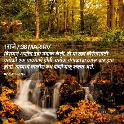 Picture 02 - 1 राजे 7:38 MARIRV - हिरामने अशीच दहा - Bible Verse Picture