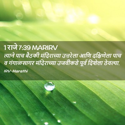 Picture 02 - 1 राजे 7:39 MARIRV - त्याने पाच बैठकी - Bible Verse Picture