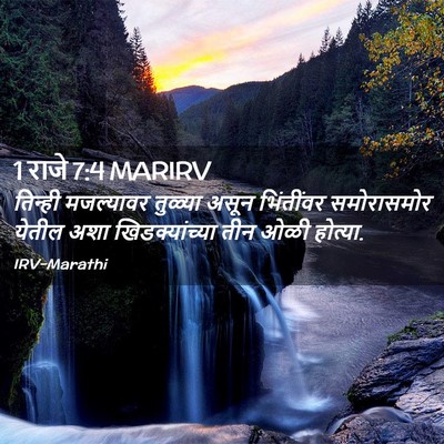 Picture 02 - 1 राजे 7:4 MARIRV - तिन्ही मजल्यावर - Bible Verse Picture