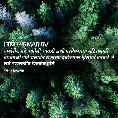 Picture 02 - 1 राजे 7:45 MARIRV - याखेरीज हंडे, - Bible Verse Picture