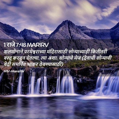 Picture 02 - 1 राजे 7:48 MARIRV - शलमोनाने - Bible Verse Picture