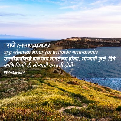 Picture 02 - 1 राजे 7:49 MARIRV - शुद्ध सोन्याच्या - Bible Verse Picture