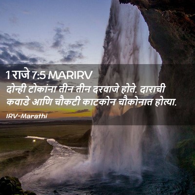 Picture 02 - 1 राजे 7:5 MARIRV - दोन्ही टोकांना - Bible Verse Picture