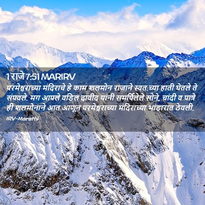 Picture 02 - 1 राजे 7:51 MARIRV - परमेश्वराच्या - Bible Verse Picture