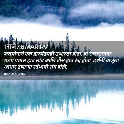 Picture 02 - 1 राजे 7:6 MARIRV - शलमोनाने एक - Bible Verse Picture