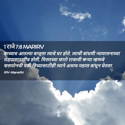 Picture 02 - 1 राजे 7:8 MARIRV - याच्याच आतल्या - Bible Verse Picture