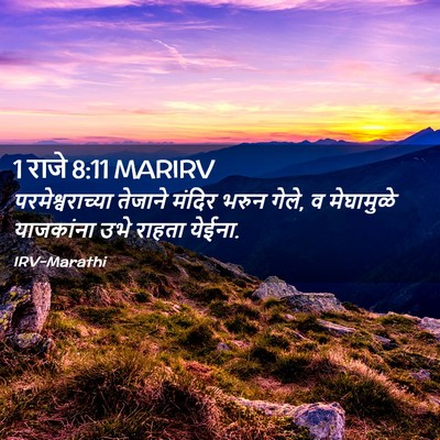 Picture 02 - 1 राजे 8:11 MARIRV - परमेश्वराच्या - Bible Verse Picture