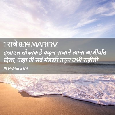 Picture 02 - 1 राजे 8:14 MARIRV - इस्राएल लोकांकडे - Bible Verse Picture