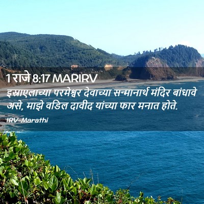 Picture 02 - 1 राजे 8:17 MARIRV - इस्राएलाच्या - Bible Verse Picture