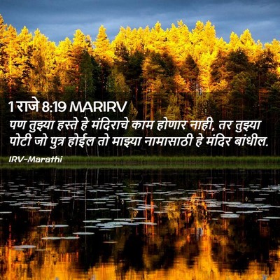 Picture 02 - 1 राजे 8:19 MARIRV - पण तुझ्या हस्ते हे - Bible Verse Picture