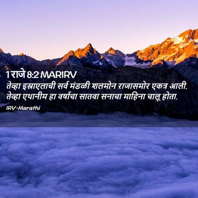 Picture 02 - 1 राजे 8:2 MARIRV - तेव्हा इस्राएलाची - Bible Verse Picture