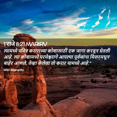 Picture 02 - 1 राजे 8:21 MARIRV - त्यामध्ये पवित्र - Bible Verse Picture