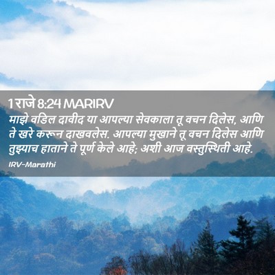Picture 02 - 1 राजे 8:24 MARIRV - माझे वडिल दावीद या - Bible Verse Picture