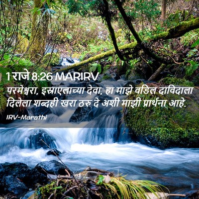 Picture 02 - 1 राजे 8:26 MARIRV - परमेश्वरा, - Bible Verse Picture