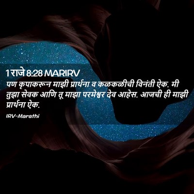 Picture 02 - 1 राजे 8:28 MARIRV - पण कृपाकरून माझी - Bible Verse Picture