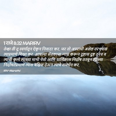 Picture 02 - 1 राजे 8:32 MARIRV - तेव्हा ती तू - Bible Verse Picture