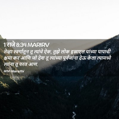 Picture 02 - 1 राजे 8:34 MARIRV - तेव्हा स्वर्गातून - Bible Verse Picture