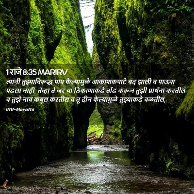 Picture 02 - 1 राजे 8:35 MARIRV - त्यांनी - Bible Verse Picture