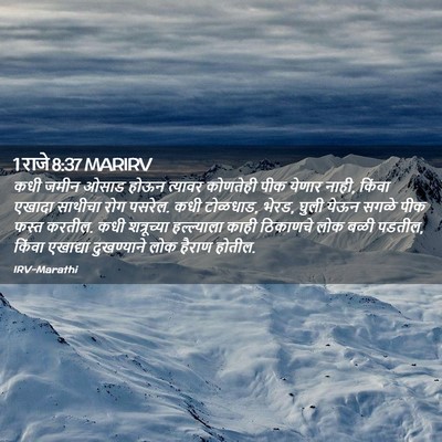 Picture 02 - 1 राजे 8:37 MARIRV - कधी जमीन ओसाड होऊन - Bible Verse Picture