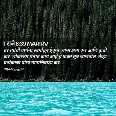 Picture 02 - 1 राजे 8:39 MARIRV - तर त्यांची - Bible Verse Picture