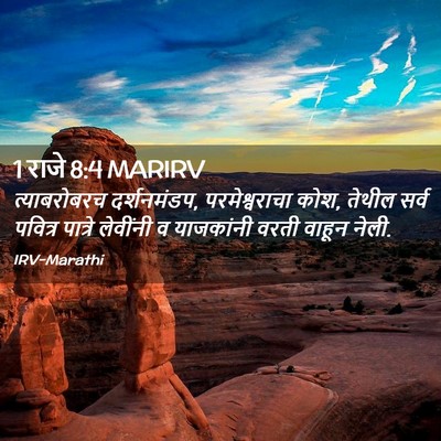 Picture 02 - 1 राजे 8:4 MARIRV - त्याबरोबरच - Bible Verse Picture
