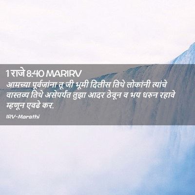 Picture 02 - 1 राजे 8:40 MARIRV - आमच्या पूर्वजांना - Bible Verse Picture