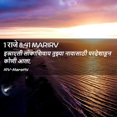 Picture 02 - 1 राजे 8:41 MARIRV - इस्राएली - Bible Verse Picture