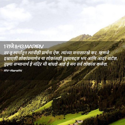 Picture 02 - 1 राजे 8:43 MARIRV - तर तू स्वर्गातून - Bible Verse Picture
