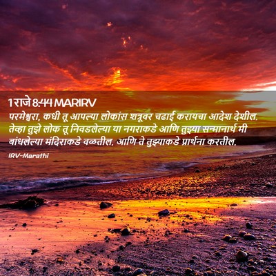 Picture 02 - 1 राजे 8:44 MARIRV - परमेश्वरा, कधी तू - Bible Verse Picture
