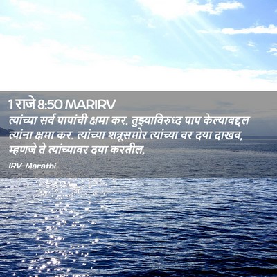 Picture 02 - 1 राजे 8:50 MARIRV - त्यांच्या सर्व - Bible Verse Picture