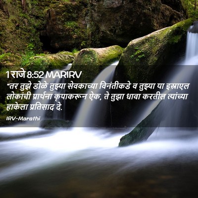 Picture 02 - 1 राजे 8:52 MARIRV - “तर तुझे डोळे - Bible Verse Picture