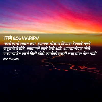Picture 02 - 1 राजे 8:56 MARIRV - “परमेश्वराचे - Bible Verse Picture
