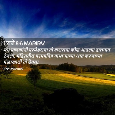 Picture 02 - 1 राजे 8:6 MARIRV - मग याजकांनी - Bible Verse Picture
