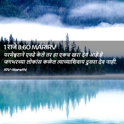 Picture 02 - 1 राजे 8:60 MARIRV - परमेश्वराने एवढे - Bible Verse Picture