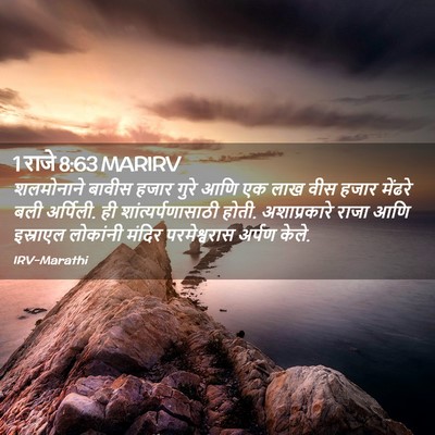 Picture 02 - 1 राजे 8:63 MARIRV - शलमोनाने बावीस - Bible Verse Picture