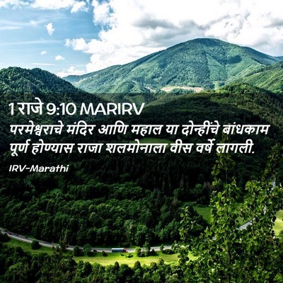 Picture 02 - 1 राजे 9:10 MARIRV - परमेश्वराचे मंदिर - Bible Verse Picture