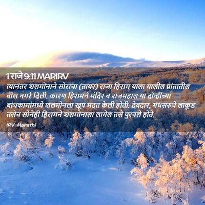 Picture 02 - 1 राजे 9:11 MARIRV - त्यानंतर शलमोनाने - Bible Verse Picture
